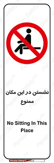 prohibited , sit down , جا , محل , ننشینید , 