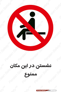 prohibited , sit down , جا , محل , ننشینید , 