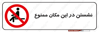 prohibited , sit down , جا , محل , ننشینید , 