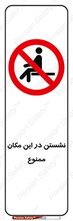 prohibited , sit down , جا , محل , ننشینید , 