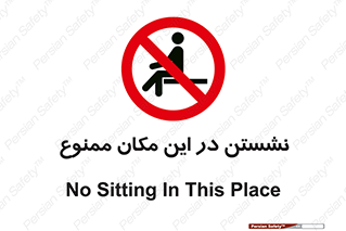 prohibited , sit down , جا , محل , ننشینید , 