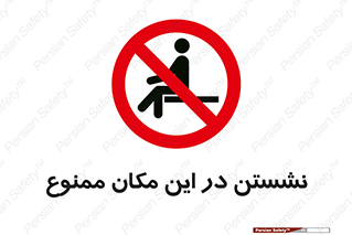 prohibited , sit down , جا , محل , ننشینید , 