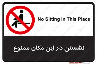 prohibited , sit down , جا , محل , ننشینید , 