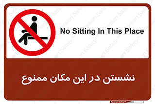 prohibited , sit down , جا , محل , ننشینید , 