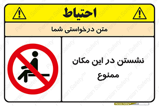 prohibited , sit down , جا , محل , ننشینید , 