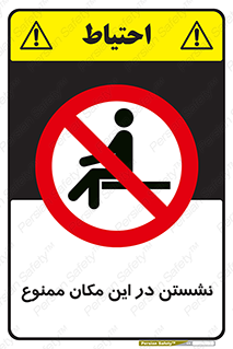 prohibited , sit down , جا , محل , ننشینید , 