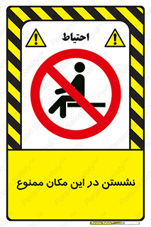 prohibited , sit down , جا , محل , ننشینید , 