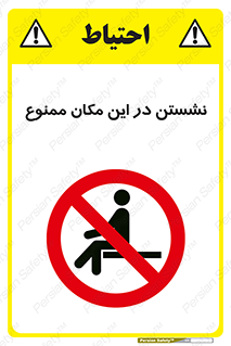 prohibited , sit down , جا , محل , ننشینید , 