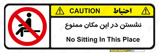 prohibited , sit down , جا , محل , ننشینید , 
