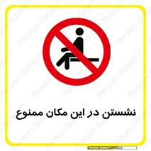 prohibited , sit down , جا , محل , ننشینید , 