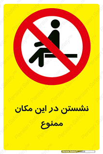 prohibited , sit down , جا , محل , ننشینید , 