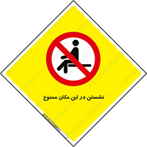 prohibited , sit down , جا , محل , ننشینید , 