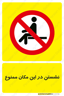 prohibited , sit down , جا , محل , ننشینید , 