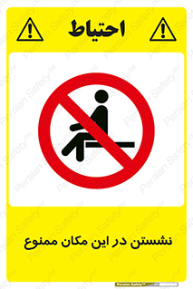 prohibited , sit down , جا , محل , ننشینید , 