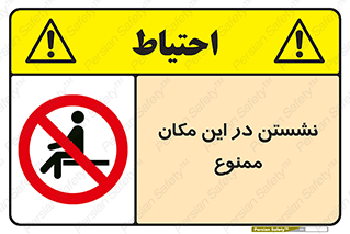 prohibited , sit down , جا , محل , ننشینید , 