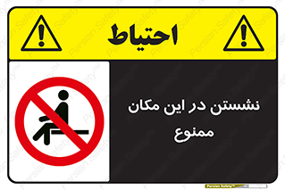 prohibited , sit down , جا , محل , ننشینید , 