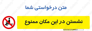 prohibited , sit down , جا , محل , ننشینید , 