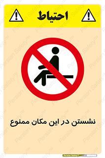 prohibited , sit down , جا , محل , ننشینید , 