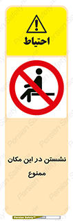 prohibited , sit down , جا , محل , ننشینید , 