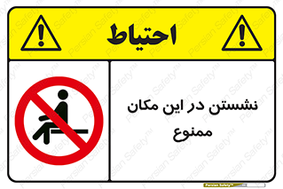 prohibited , sit down , جا , محل , ننشینید , 