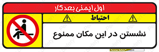 prohibited , sit down , جا , محل , ننشینید , 