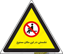 prohibited , sit down , جا , محل , ننشینید , 