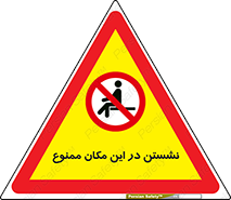 prohibited , sit down , جا , محل , ننشینید , 