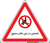 prohibited , sit down , جا , محل , ننشینید , 