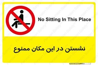 prohibited , sit down , جا , محل , ننشینید , 