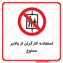 staff , forbidden , lift , پرسنل , آسانسور , کارمندان , 
