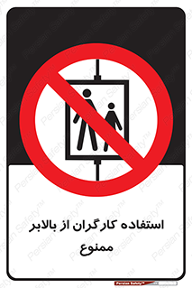 staff , forbidden , lift , پرسنل , آسانسور , کارمندان , 