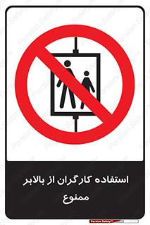 staff , forbidden , lift , پرسنل , آسانسور , کارمندان , 