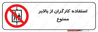 staff , forbidden , lift , پرسنل , آسانسور , کارمندان , 
