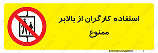 staff , forbidden , lift , پرسنل , آسانسور , کارمندان , 