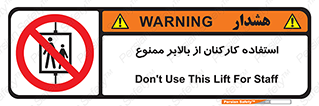 staff , forbidden , lift , پرسنل , آسانسور , کارگران , 