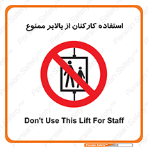 staff , forbidden , lift , پرسنل , آسانسور , کارگران , 