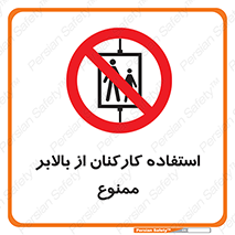 staff , forbidden , lift , پرسنل , آسانسور , کارگران , 