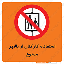 staff , forbidden , lift , پرسنل , آسانسور , کارگران , 