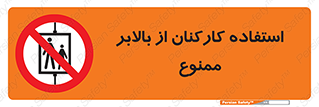 staff , forbidden , lift , پرسنل , آسانسور , کارگران , 
