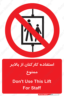 staff , forbidden , lift , پرسنل , آسانسور , کارگران , 