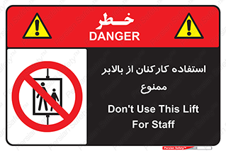staff , forbidden , lift , پرسنل , آسانسور , کارگران , 