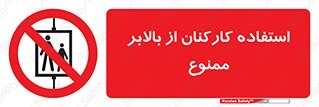 staff , forbidden , lift , پرسنل , آسانسور , کارگران , 
