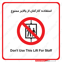 staff , forbidden , lift , پرسنل , آسانسور , کارگران , 