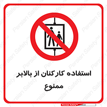 staff , forbidden , lift , پرسنل , آسانسور , کارگران , 