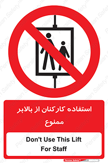 staff , forbidden , lift , پرسنل , آسانسور , کارگران , 