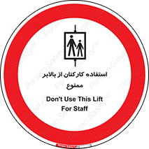 staff , forbidden , lift , پرسنل , آسانسور , کارگران , 