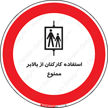 staff , forbidden , lift , پرسنل , آسانسور , کارگران , 