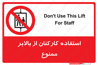 staff , forbidden , lift , پرسنل , آسانسور , کارگران , 