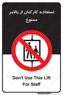 staff , forbidden , lift , پرسنل , آسانسور , کارگران , 