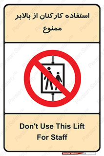 staff , forbidden , lift , پرسنل , آسانسور , کارگران , 
